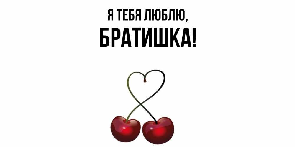 Картинка Я тебя люблю, Братишка