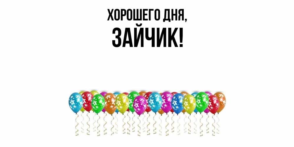 Открытка  для любимых и родных. Зайчик, Хорошего дня  