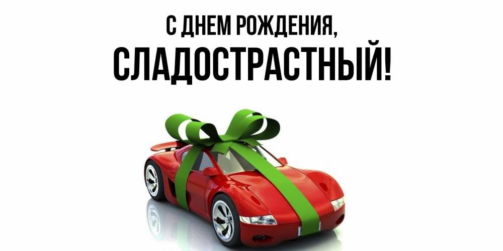 Открытка  для любимых и родных. сладострастный, С днем рождения  