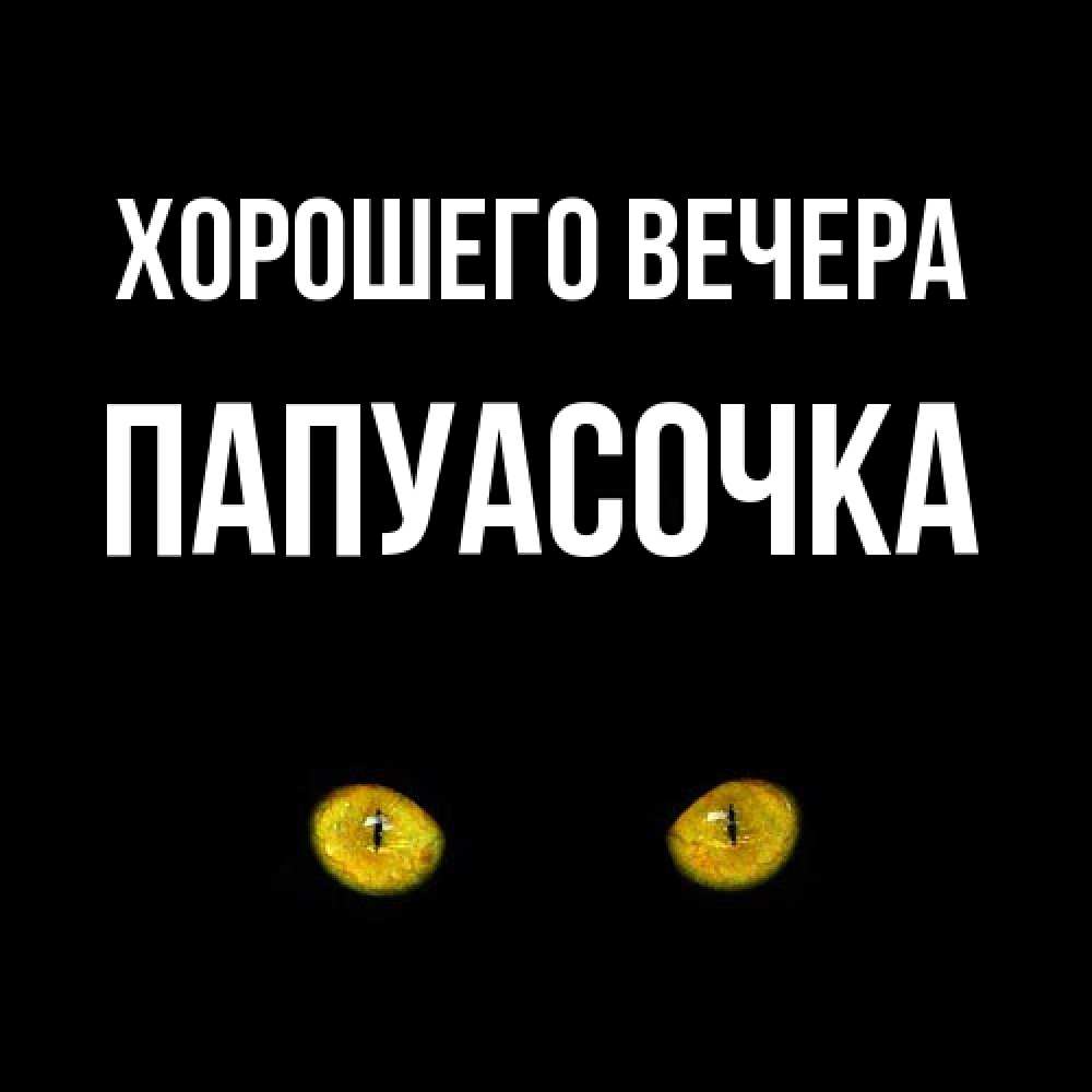 Картинка Хорошего вечера, папуасочка