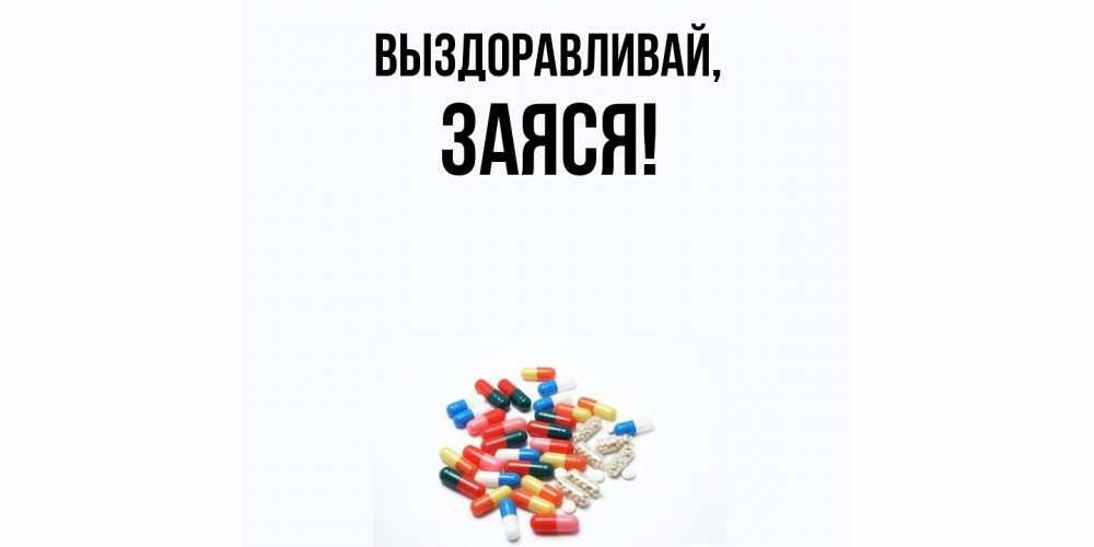 Открытка  для любимых и родных. заяся, Выздоравливай  