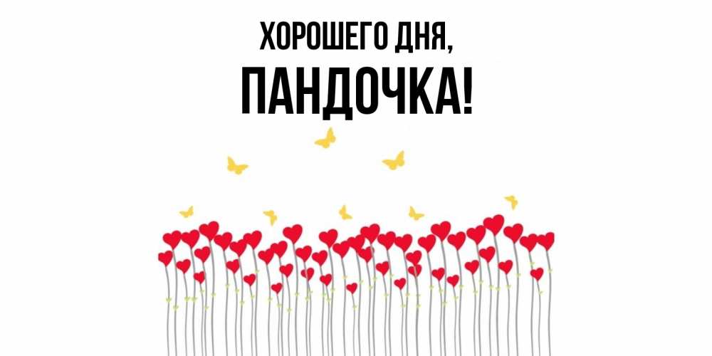 Открытка  для любимых и родных. пандочка, Хорошего дня  