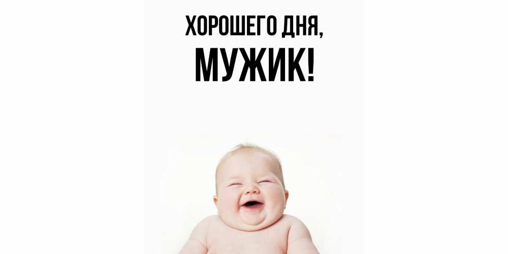 Картинка Хорошего дня, Мужик