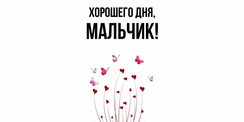 Картинка Хорошего дня, мальчик