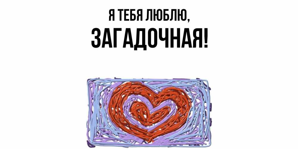 Открытка  для любимых и родных. загадочная, Я тебя люблю  