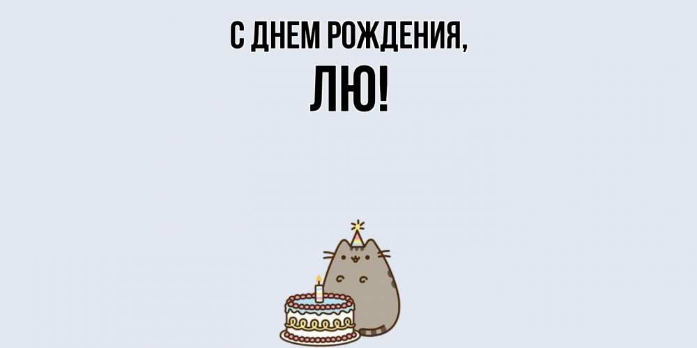 Картинка С днем рождения, лю