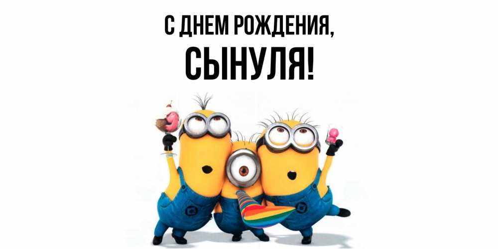 Картинка С днем рождения, Сынуля