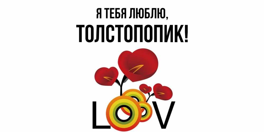 Открытка  для любимых и родных. толстопопик, Я тебя люблю  