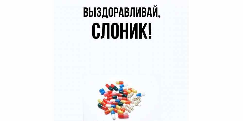 Открытка с именем, слоник, Выздоравливай