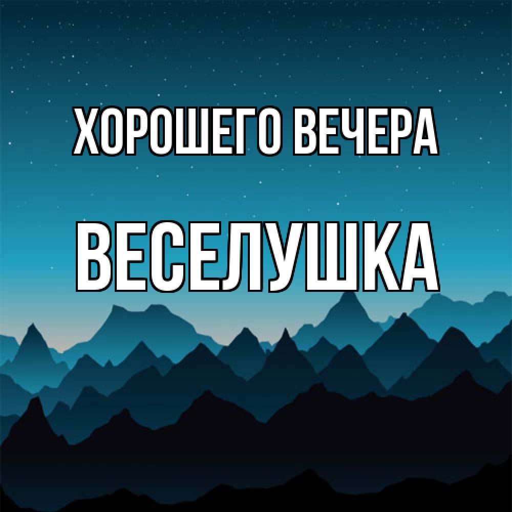 Открытка  для любимых и родных. веселушка, Хорошего вечера  