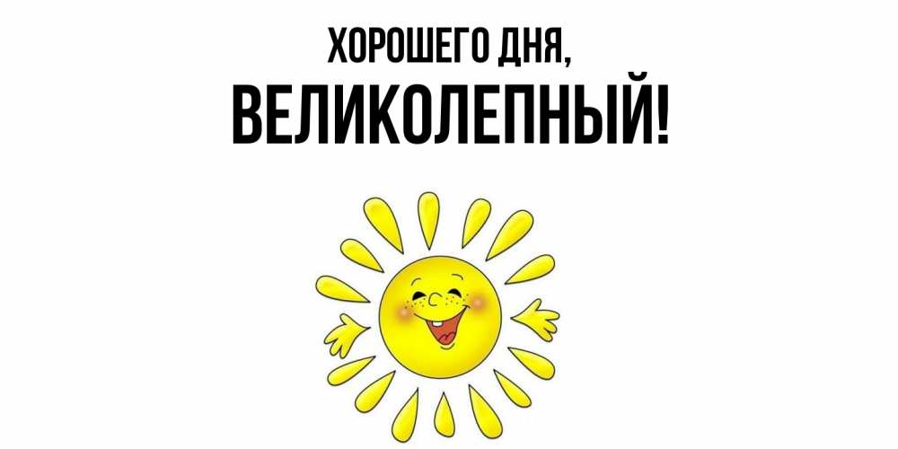 Картинка Хорошего дня, великолепный