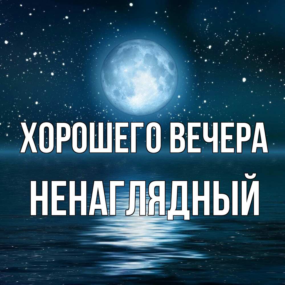 Картинка Хорошего вечера, ненаглядный
