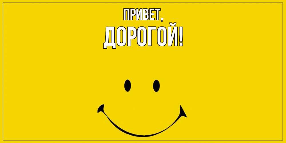 Открытка  для любимых и родных. дорогой, Привет  