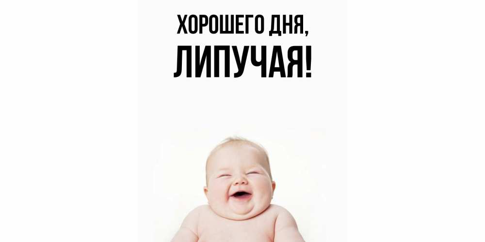 Открытка  для любимых и родных. липучая, Хорошего дня  