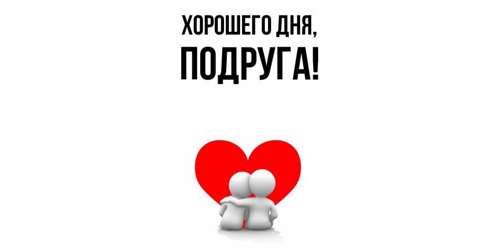 Картинка Хорошего дня, Подруга