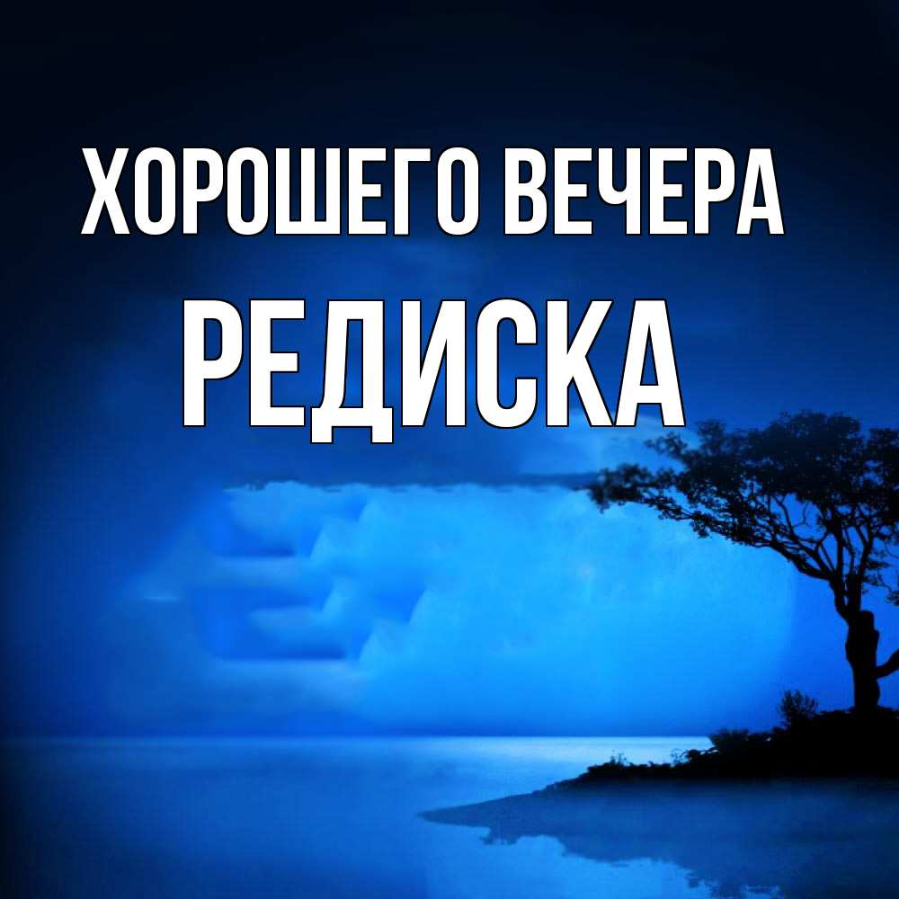Открытка с именем, редиска, Хорошего вечера