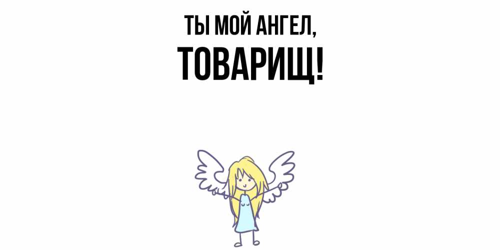 Открытка  для любимых и родных. Товарищ, Ты мой ангел  
