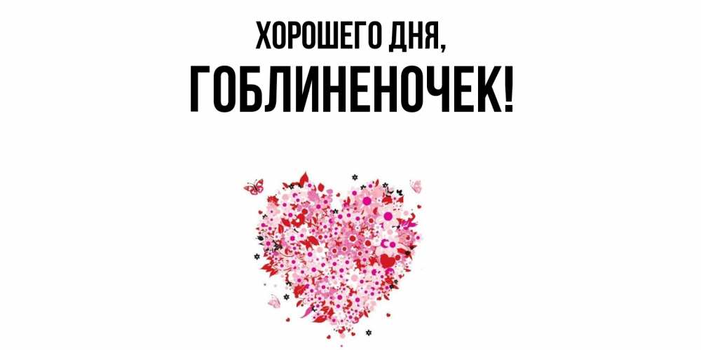 Открытка  для любимых и родных. гоблиненочек, Хорошего дня  