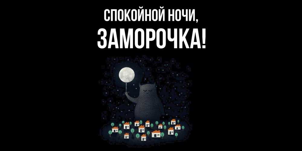 Открытка  для любимых и родных. заморочка, Спокойной ночи  