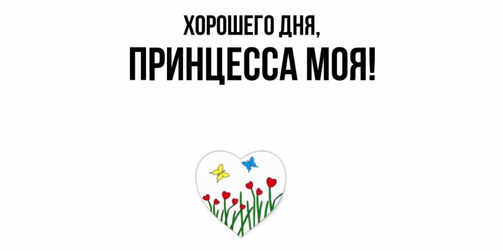 Открытка  для любимых и родных. Принцесса, Хорошего дня  