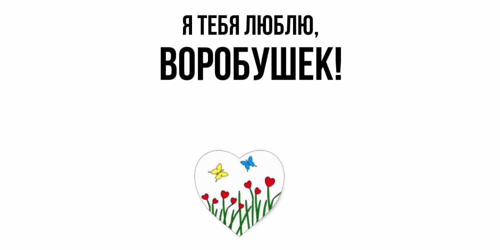 Открытка  для любимых и родных. воробушек, Я тебя люблю  