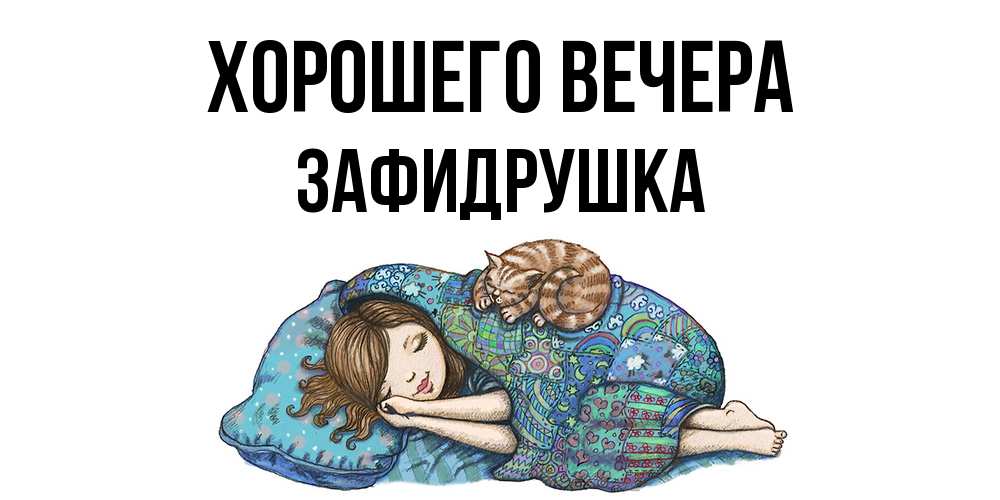 Открытка  для любимых и родных. зафидрушка, Хорошего вечера  
