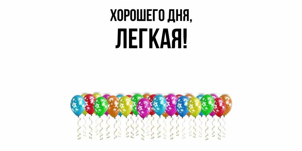 Открытка  для любимых и родных. легкая, Хорошего дня  