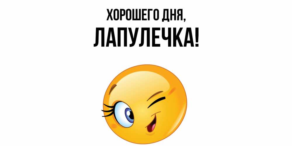 Открытка  для любимых и родных. лапулечка, Хорошего дня  