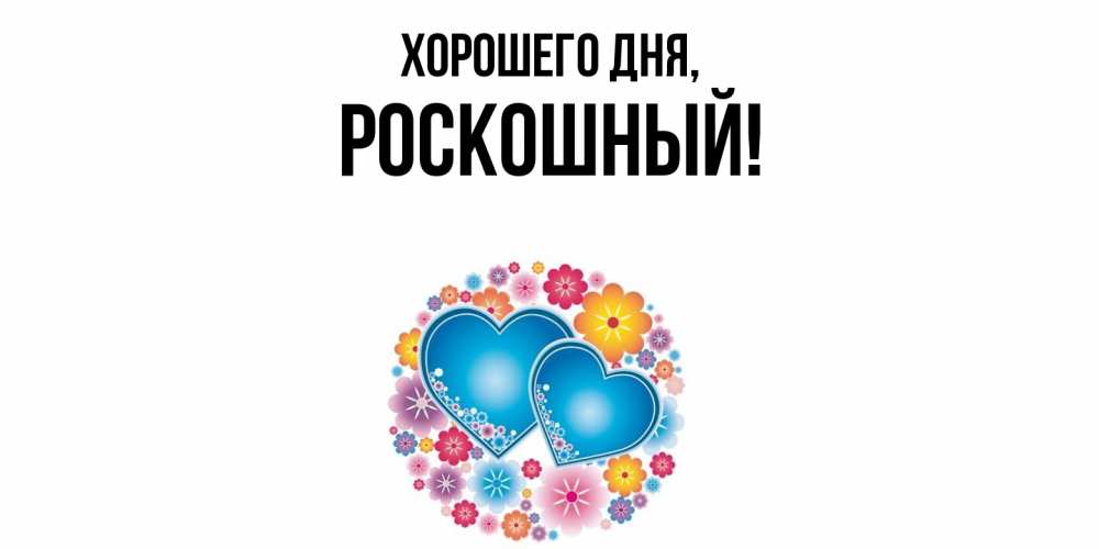 Открытка  для любимых и родных. роскошный, Хорошего дня  