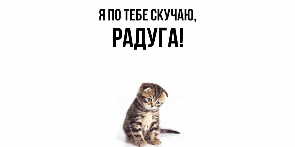 Открытка  для любимых и родных. радуга, Я по тебе скучаю  