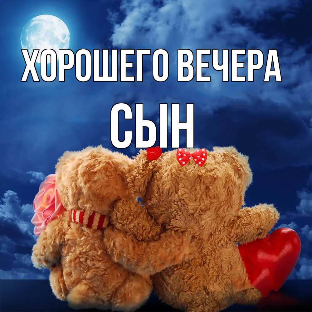 Открытка с именем, Сын, Хорошего вечера