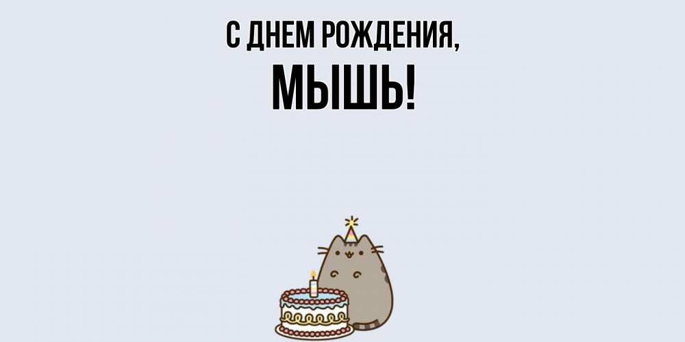 Картинка С днем рождения, мышь