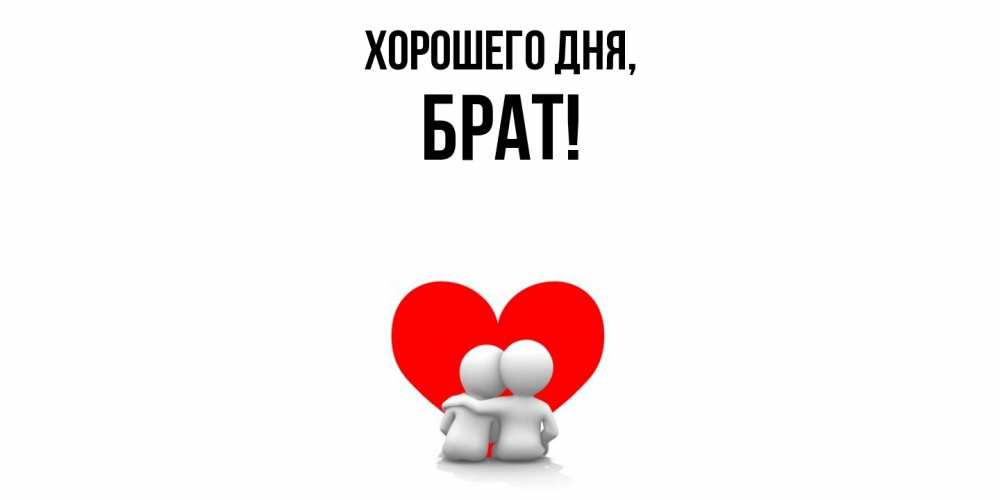 Картинка Хорошего дня, Брат