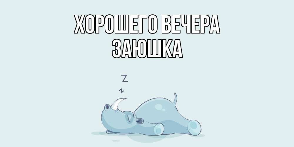 Картинка Хорошего вечера, заюшка