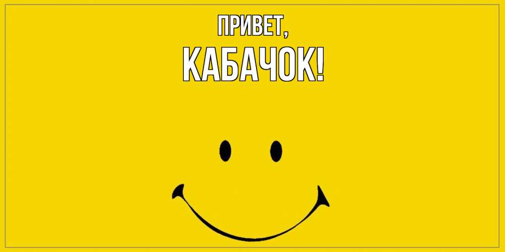Картинка Привет, кабачок