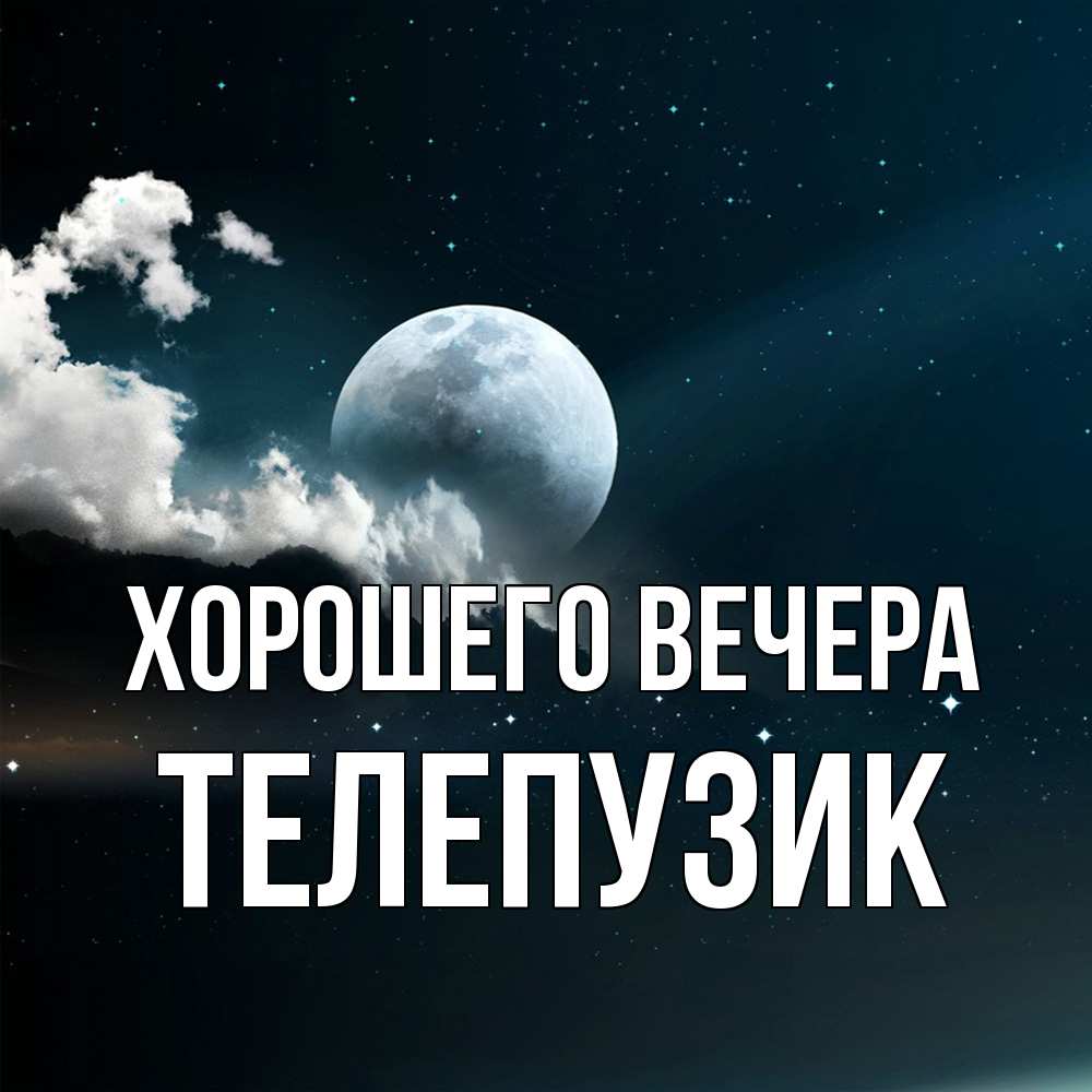 Картинка Хорошего вечера, телепузик