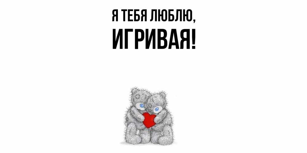 Открытка  для любимых и родных. игривая, Я тебя люблю  
