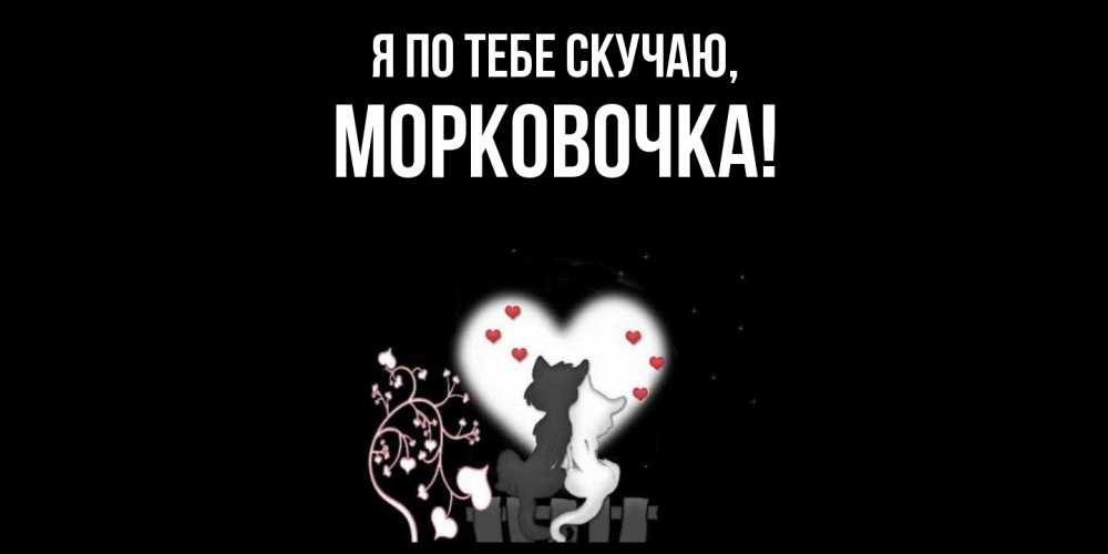 Открытка с именем, морковочка, Я по тебе скучаю
