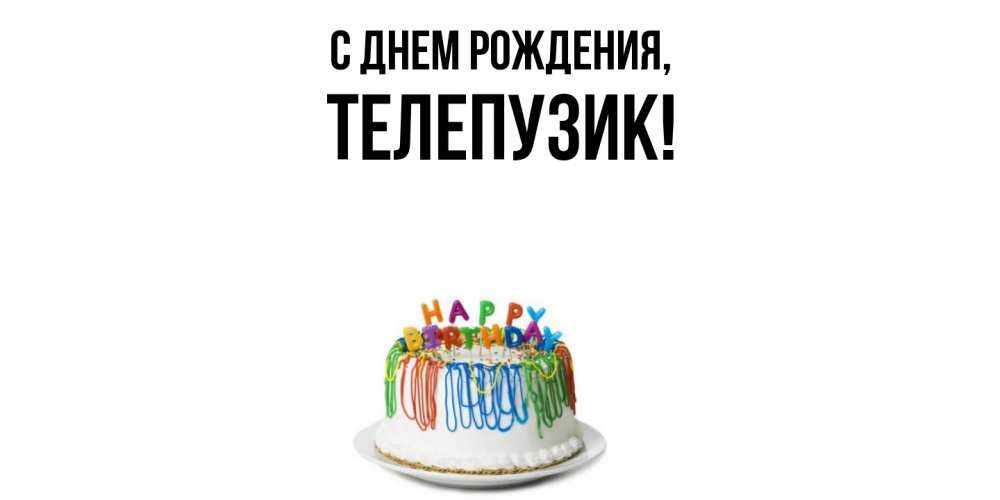 Открытка с именем, телепузик, С днем рождения
