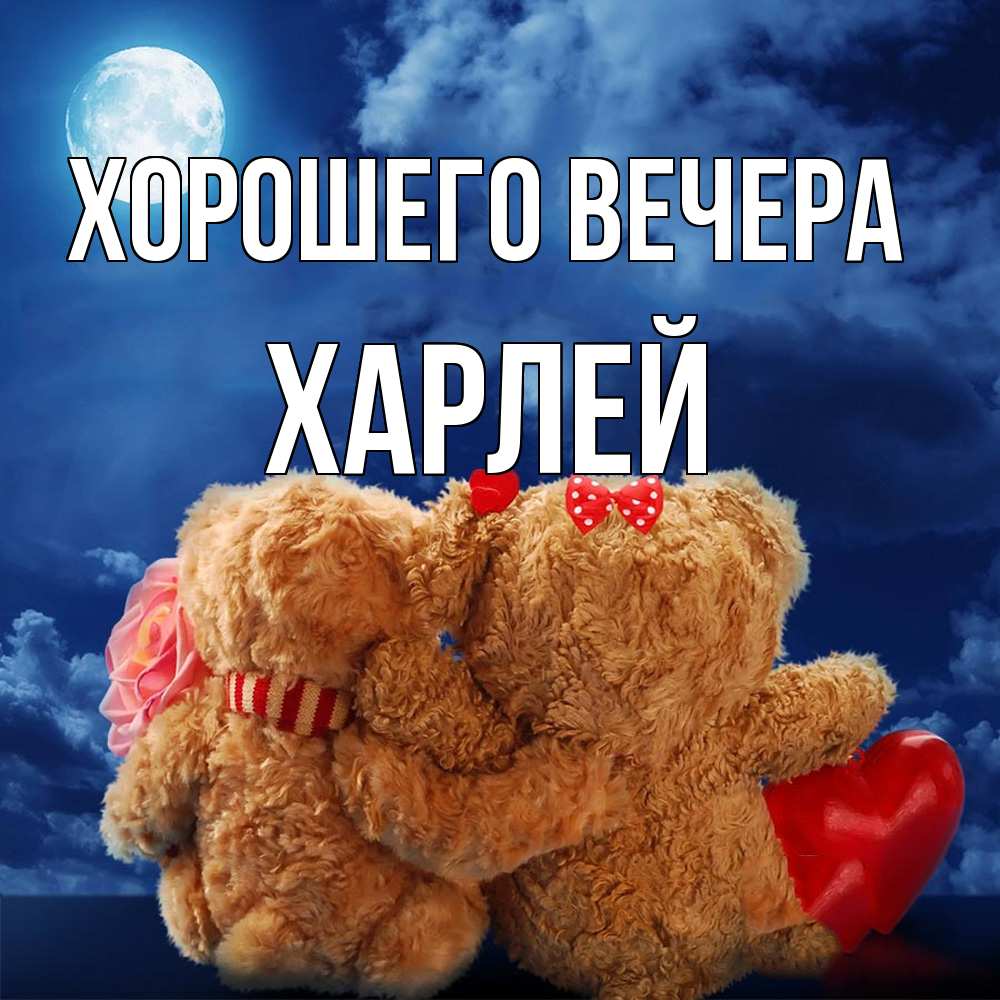 Картинка Хорошего вечера, харлей
