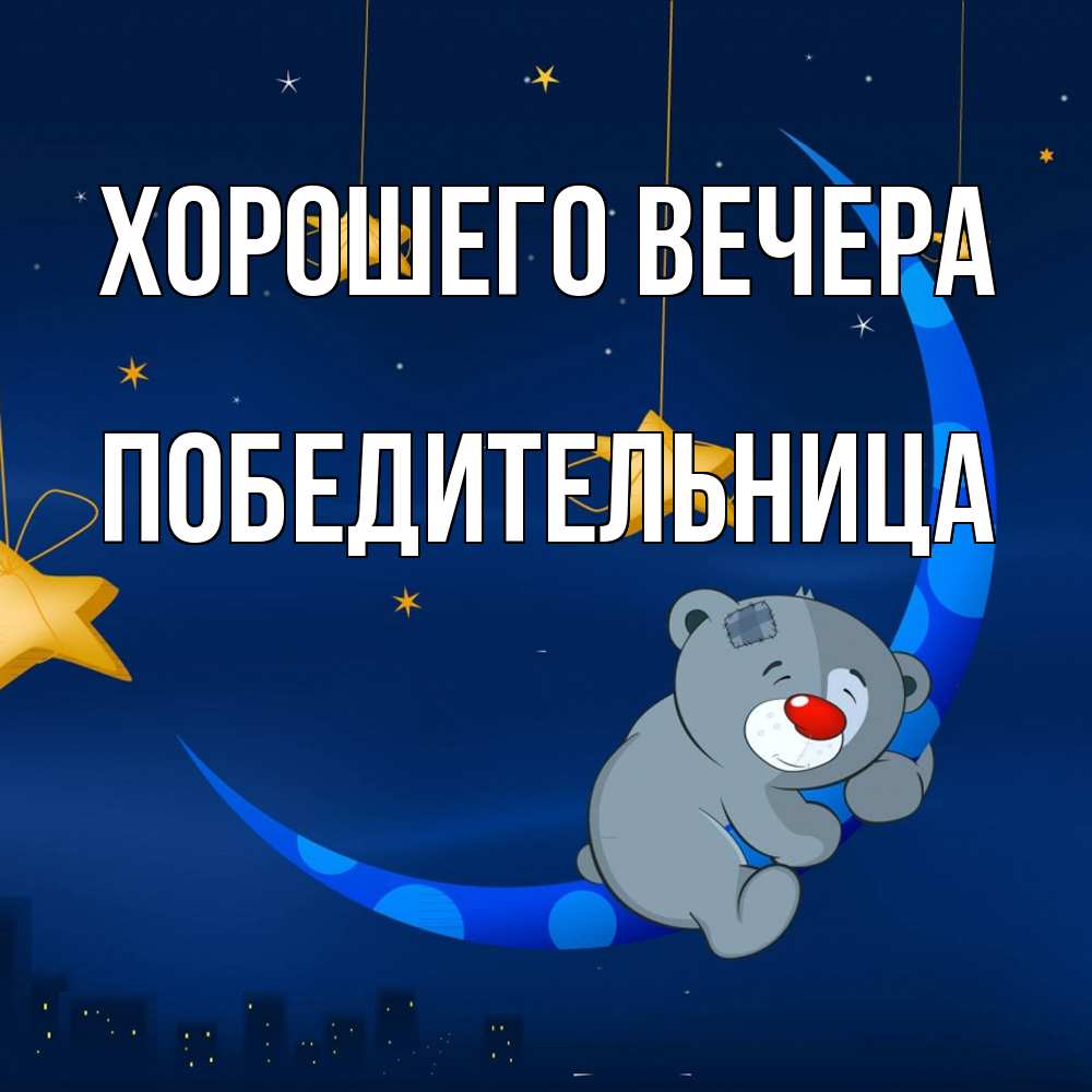 Открытка  для любимых и родных. победительница, Хорошего вечера  