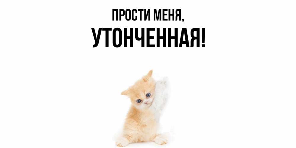 Открытка  для любимых и родных. утонченная, Прости меня  