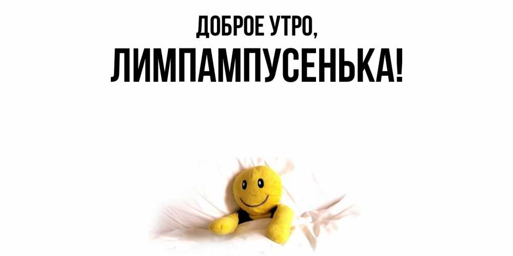 Картинка Доброе утро, лимпампусенька