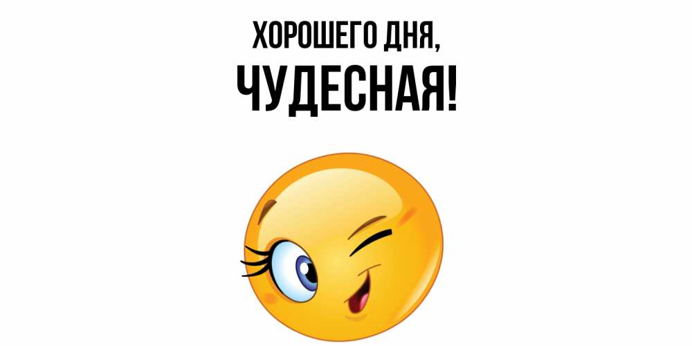 Картинка Хорошего дня, чудесная