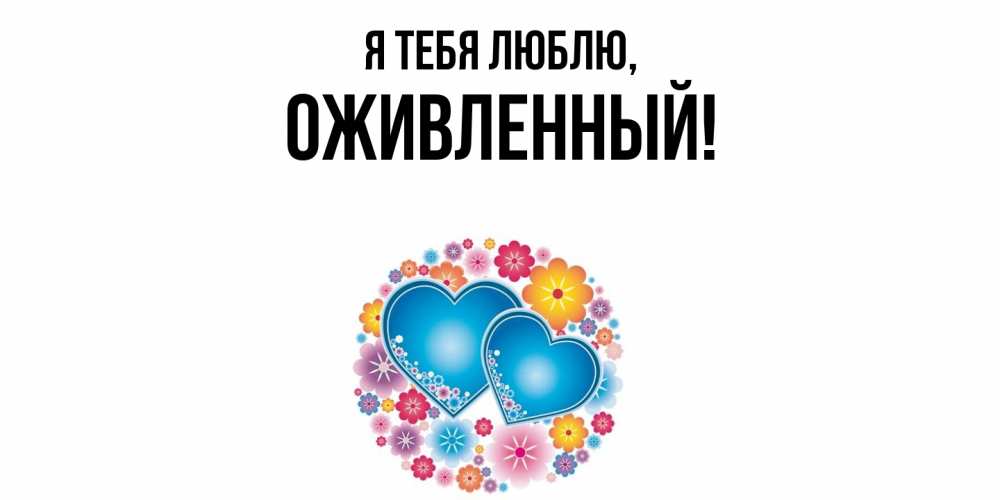 Открытка  для любимых и родных. оживленный, Я тебя люблю  