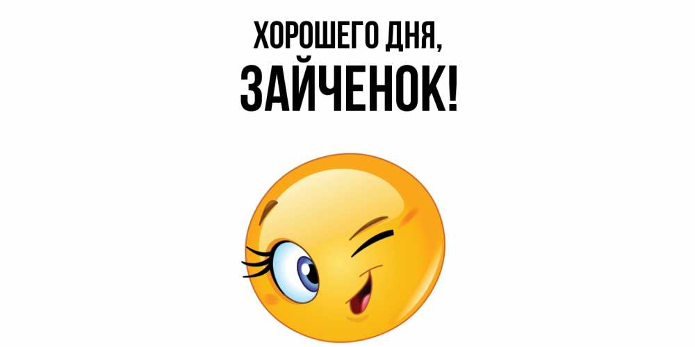 Открытка  для любимых и родных. Зайченок, Хорошего дня  