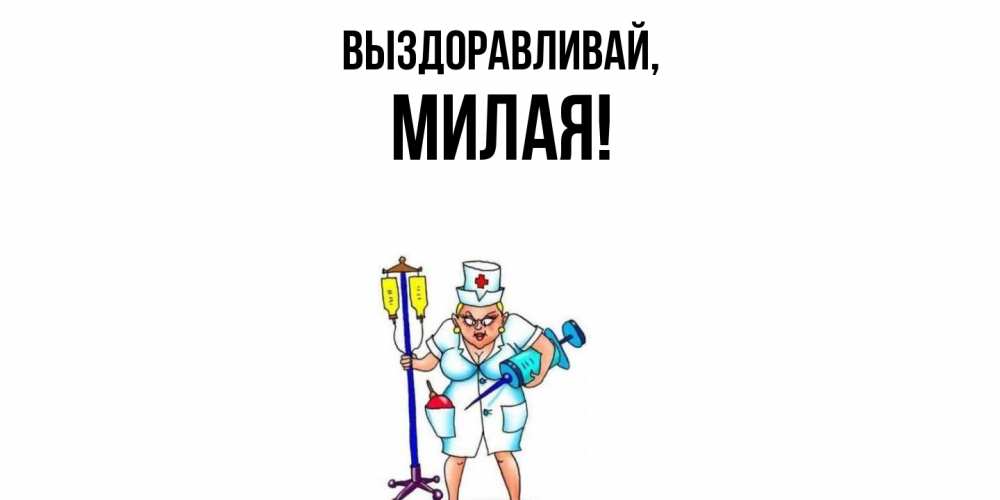 Картинка Выздоравливай, милая
