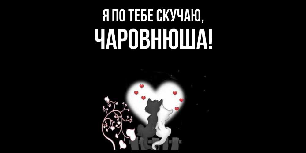 Картинка Я по тебе скучаю, чаpовнюша