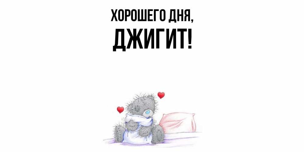 Открытка  для любимых и родных. джигит, Хорошего дня  