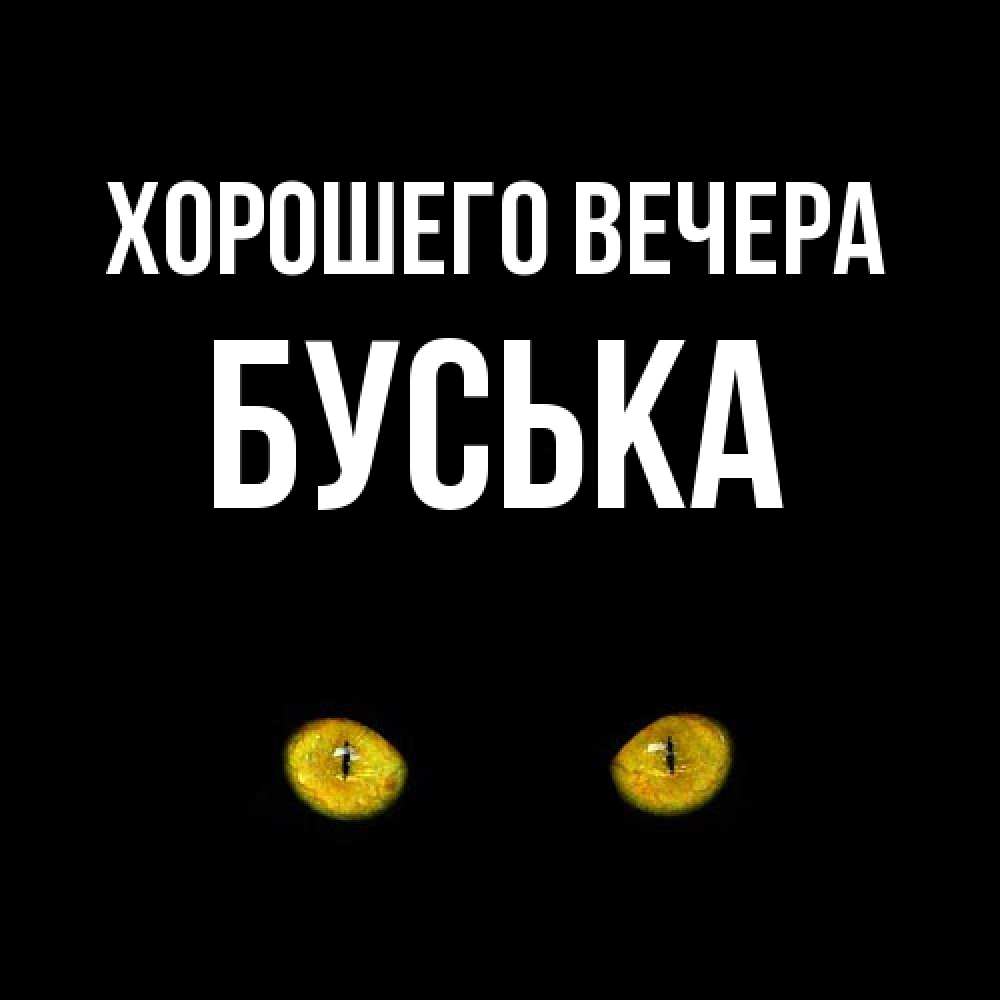 Картинка Хорошего вечера, буська